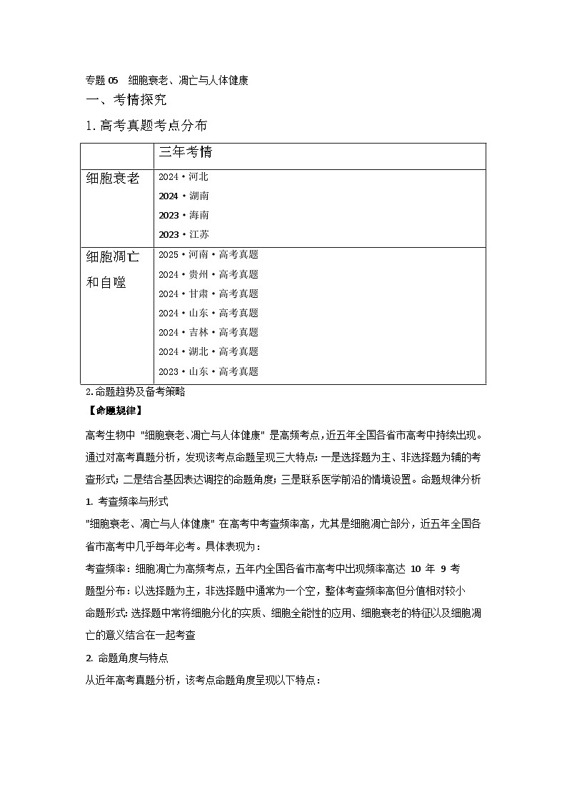 专题05 细胞衰老、凋亡与人体健康(高效培优讲义)(原卷版)第1页