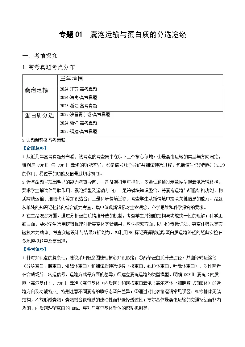 专题01 囊泡运输与蛋白质的分选途经(高效培优讲义)(原卷版)第1页