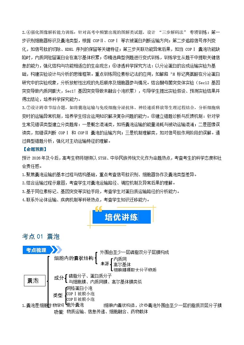 专题01 囊泡运输与蛋白质的分选途经(高效培优讲义)(原卷版)第2页