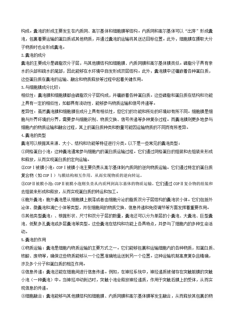 专题01 囊泡运输与蛋白质的分选途经(高效培优讲义)(原卷版)第3页