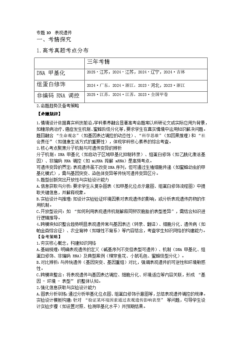 专题10 表观遗传(高效培优讲义)(原卷版)第1页