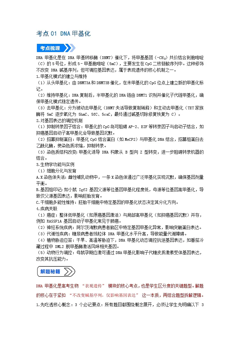 专题10 表观遗传(高效培优讲义)(原卷版)第3页