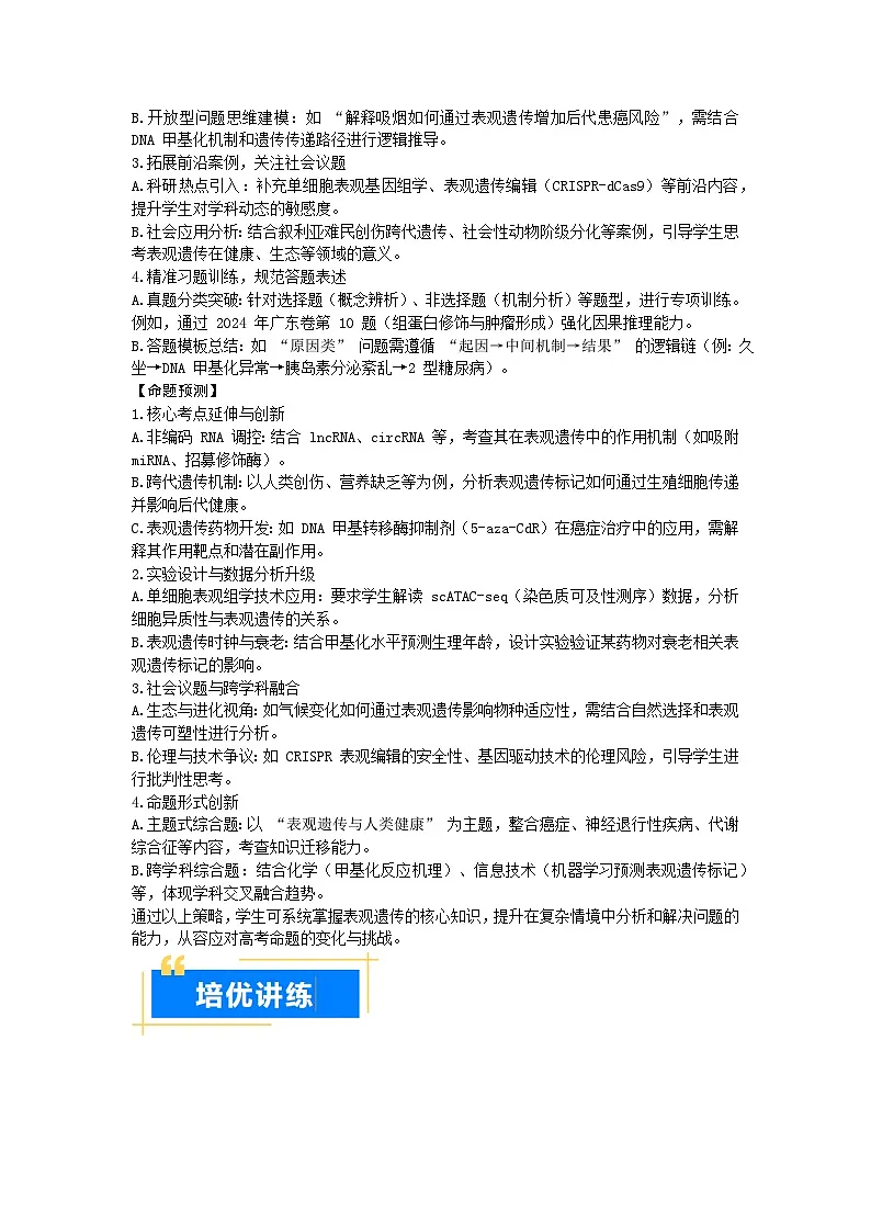 专题10 表观遗传(高效培优讲义)(解析版)第2页