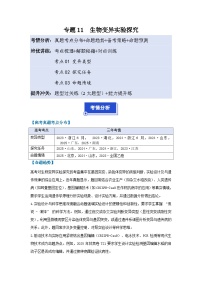 【高考二轮】通用版高中生物培优专题讲义专题11生物变异实验探究（原卷版+解析版）