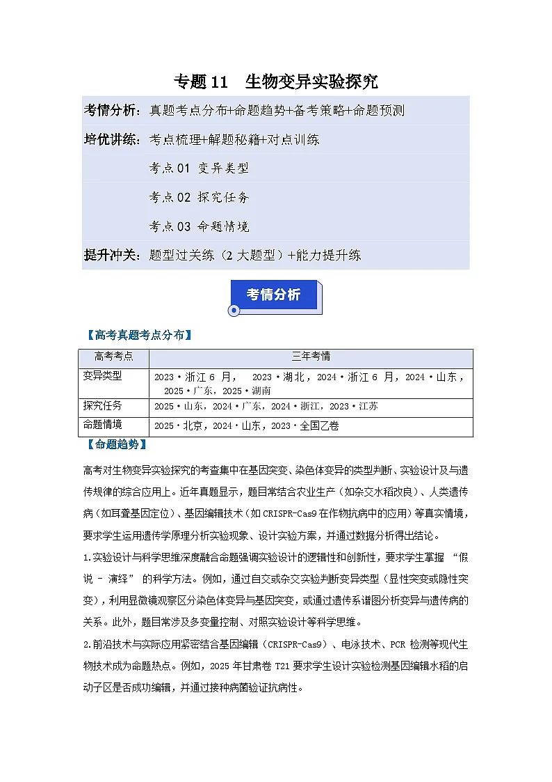 专题11 生物变异实验探究(高效培优讲义)(原卷版)第1页