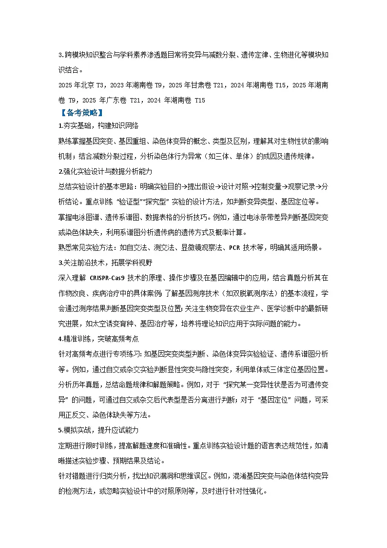 专题11 生物变异实验探究(高效培优讲义)(原卷版)第2页