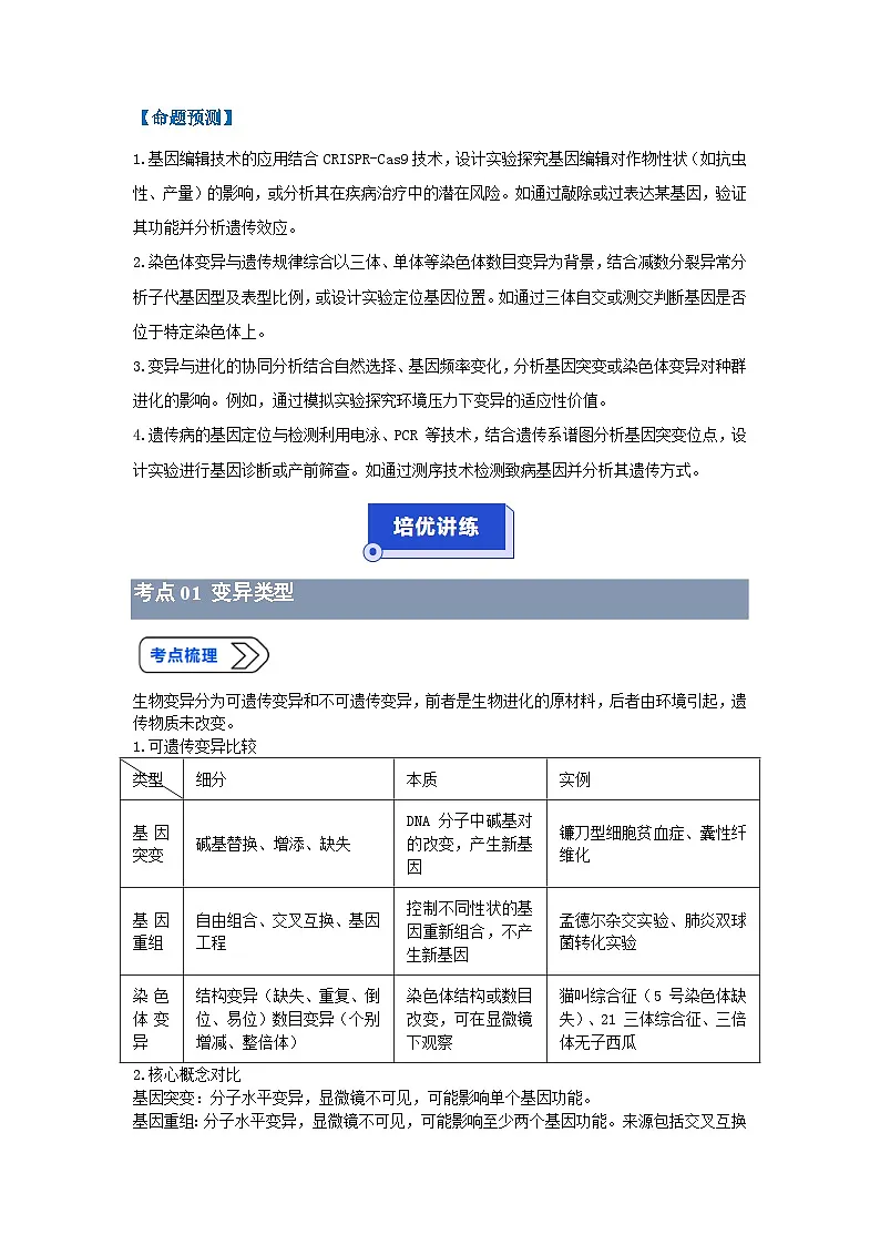 专题11 生物变异实验探究(高效培优讲义)(原卷版)第3页