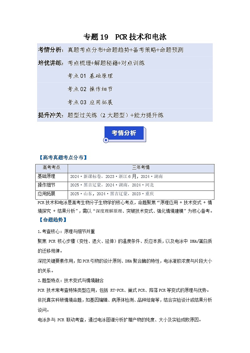 专题19 PCR技术和电泳(高效培优讲义)(解析版)第1页