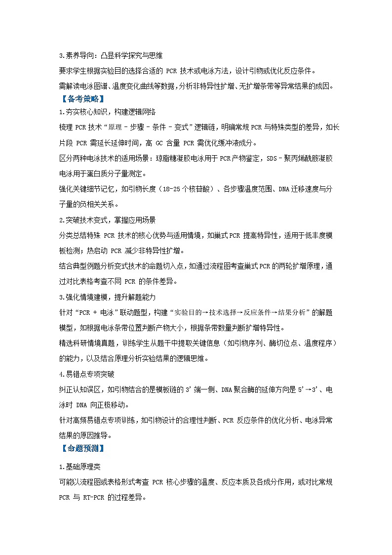 专题19 PCR技术和电泳(高效培优讲义)(解析版)第2页