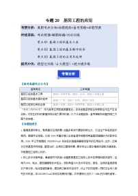 【高考二轮】通用版高中生物专题培优讲义专题20基因工程的应用（原卷版+解析版）