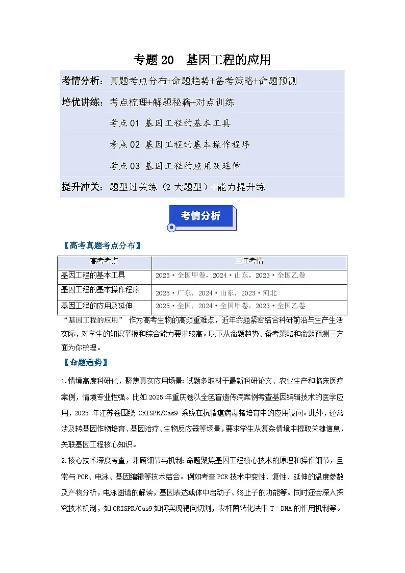 专题20 基因工程的应用(高效培优讲义)(原卷版)第1页