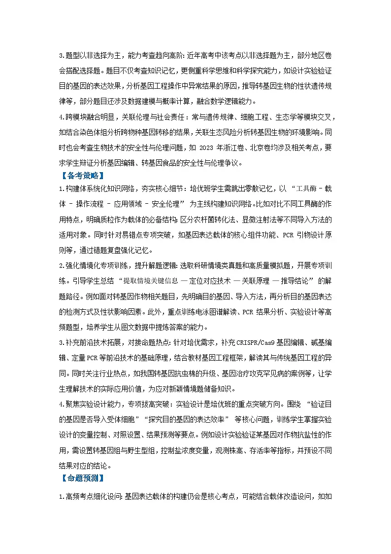 专题20 基因工程的应用(高效培优讲义)(原卷版)第2页