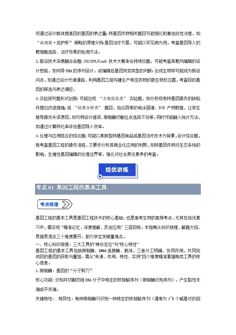 专题20 基因工程的应用(高效培优讲义)(原卷版)第3页