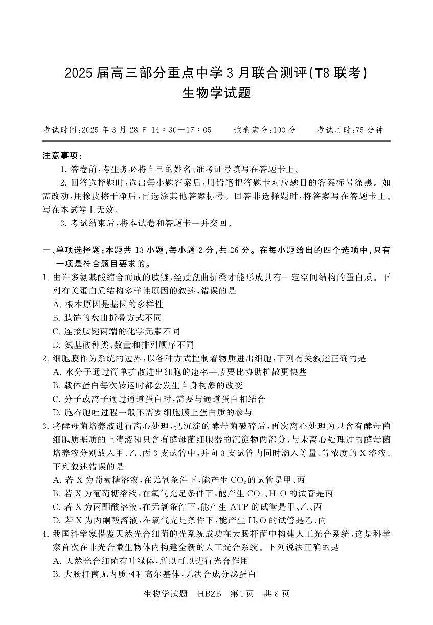 2025年3月高三T8联考生物试卷含答案第1页