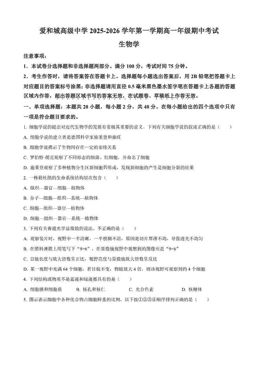 河北省保定市爱和城高级中学2025-2026学年高一上学期11月期中考试生物试卷(含答案)第1页