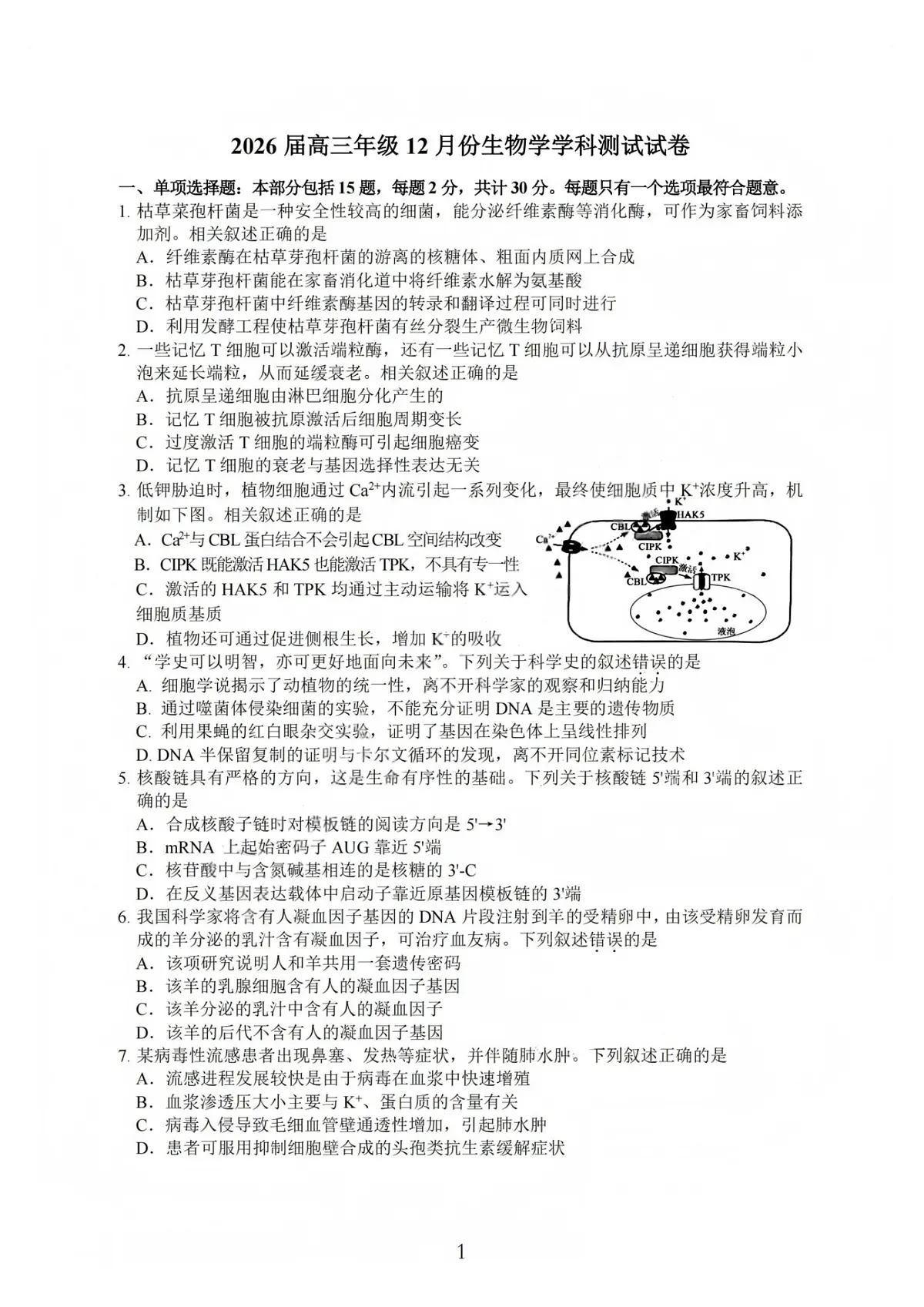 生物试卷(含答案)-江苏G4联考2026届高三年级上学期12月测试(南师附中、天一、海安、海门)第1页