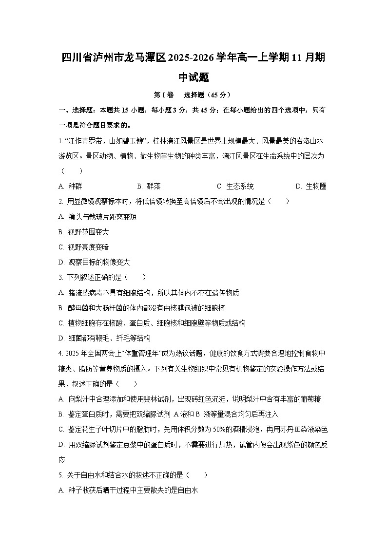 【生物】四川省泸州市龙马潭区2025-2026学年高一上学期11月期中试题(学生版)第1页