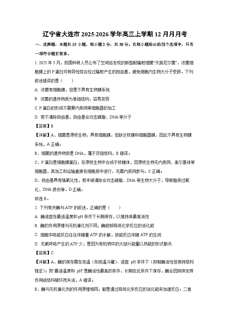 【生物】辽宁省大连市2025-2026学年高三上学期12月月月考(解析版)第1页