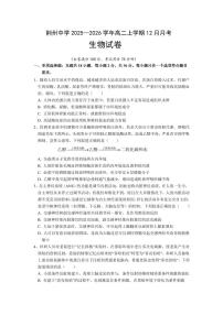 湖北省荆州中学2025-2026学年高二上学期12月月考生物试卷