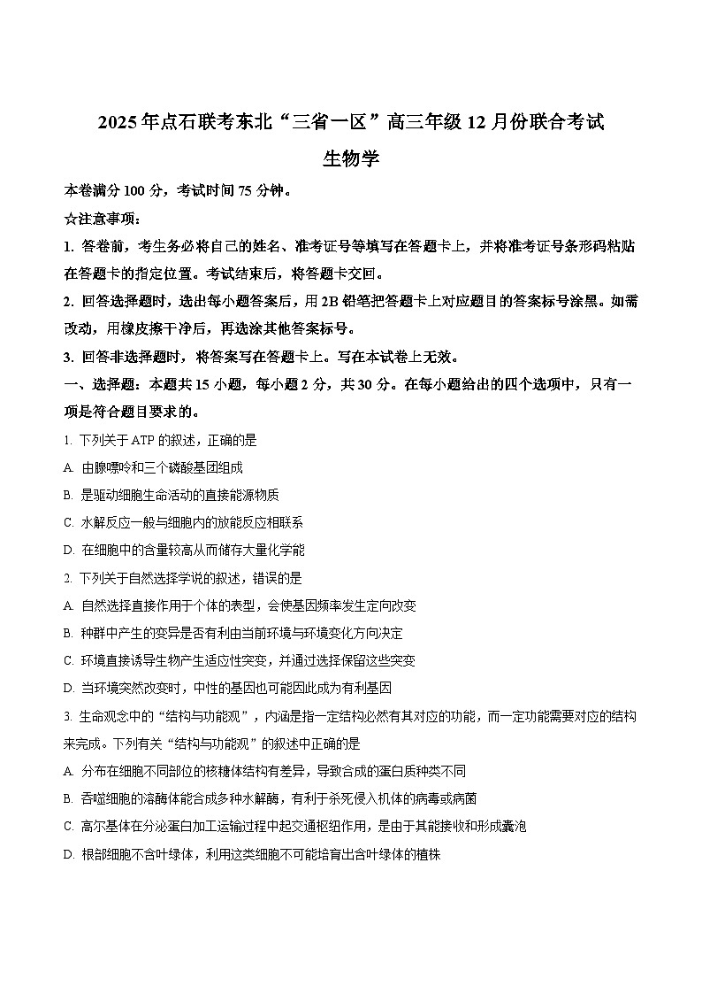 2026东北三省一区点石联考高三上学期12月联合考试生物(B)含解析第1页