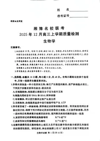 湘豫名校联考2025-2026学年高三上学期12月月考生物试卷+答案