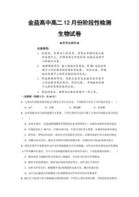 2025-2026学年湖北省孝感市汉川市金益高级中学有限公司高二上学期12月月考生物试题（有解析）
