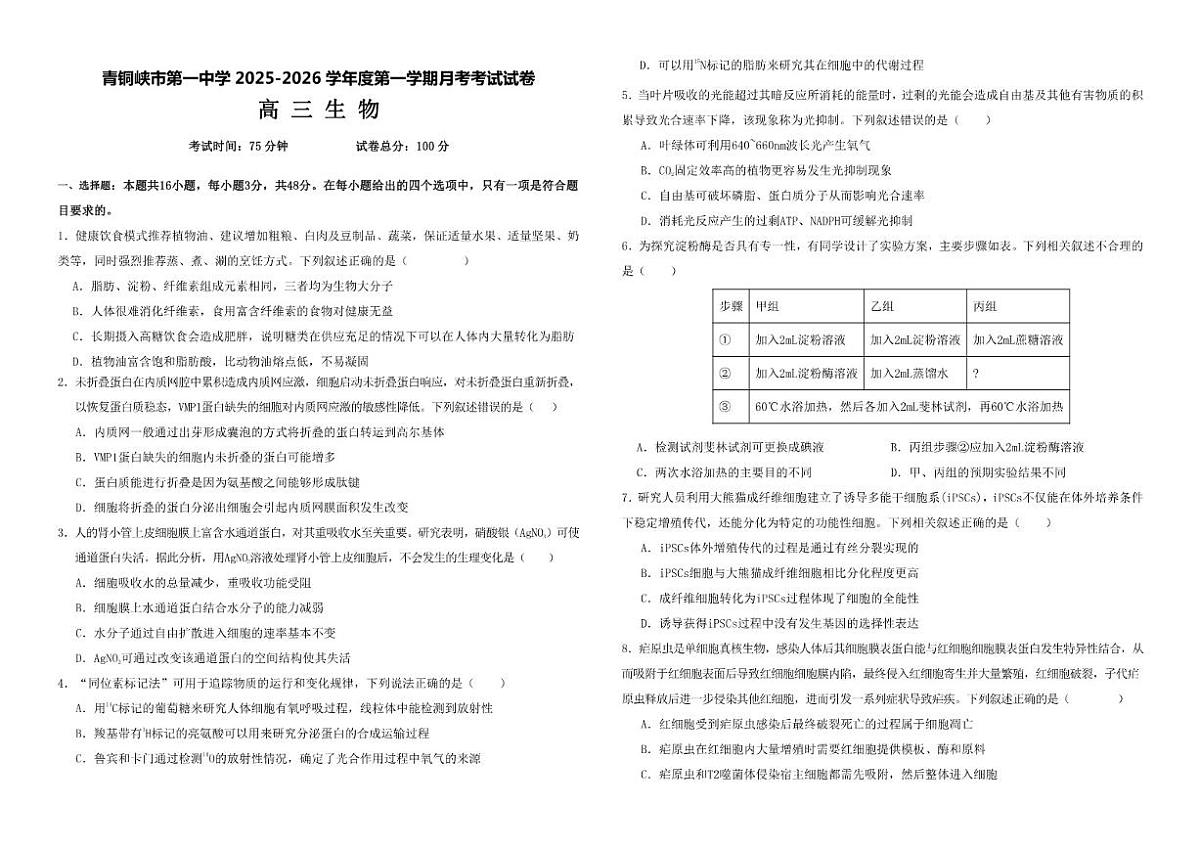 宁夏青铜峡市第一中学2025--2026学年高三上学期12月月考生物试卷(有答案)第1页