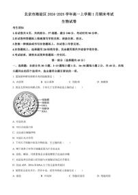 2024-2025学年北京市海淀区高一上学期1月期末考试生物试卷(有答案)