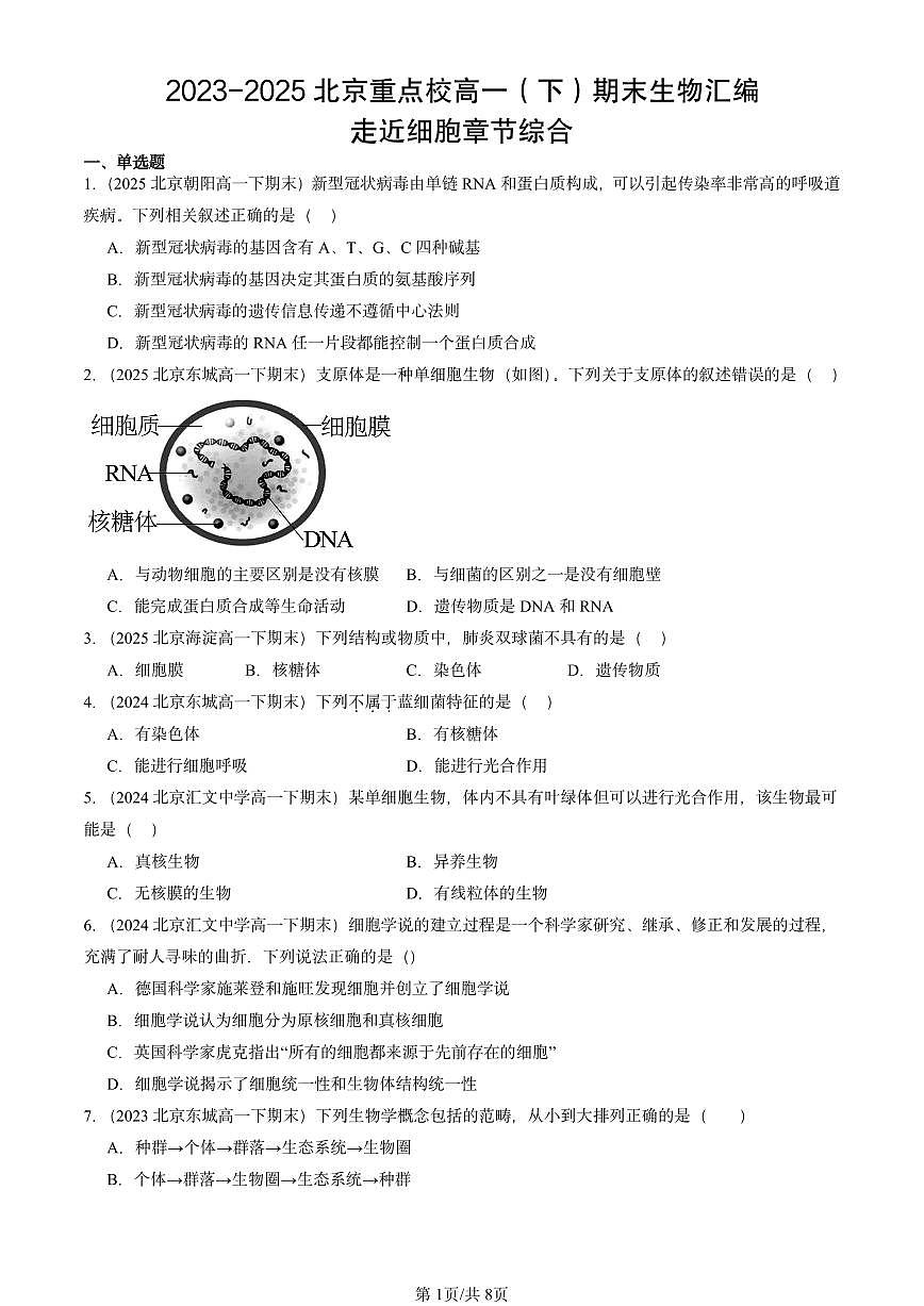 2023-2025北京重点校高一(下)期末生物汇编:走近细胞章节综合第1页