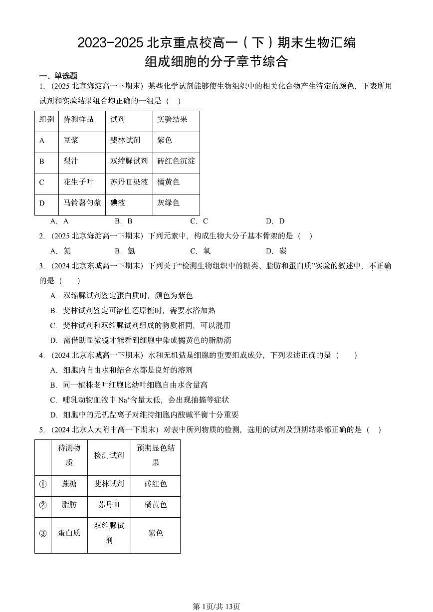 2023-2025北京重点校高一(下)期末生物汇编:组成细胞的分子章节综合第1页