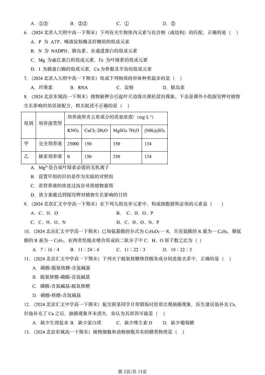 2023-2025北京重点校高一(下)期末生物汇编:组成细胞的分子章节综合第2页