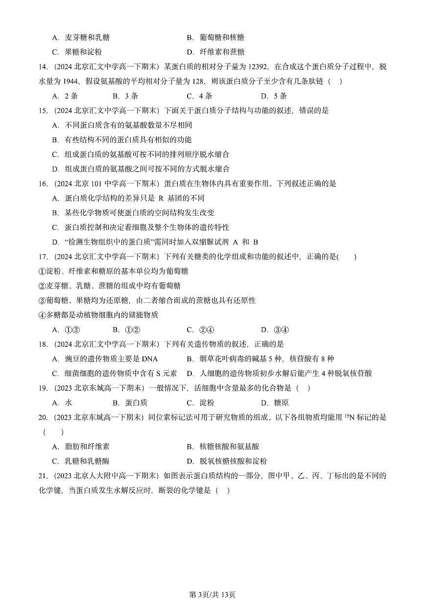2023-2025北京重点校高一(下)期末生物汇编:组成细胞的分子章节综合第3页