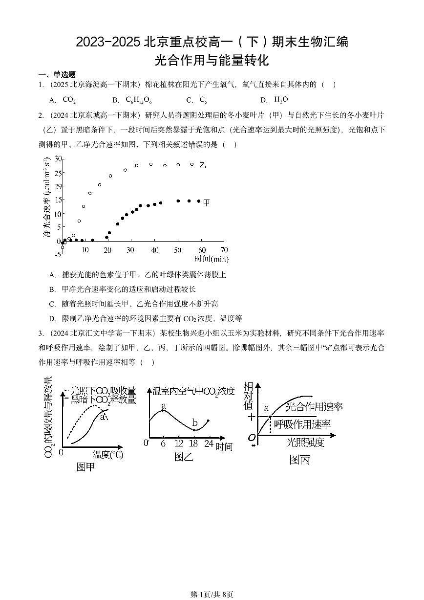 2023-2025北京重点校高一(下)期末生物汇编:光合作用与能量转化第1页