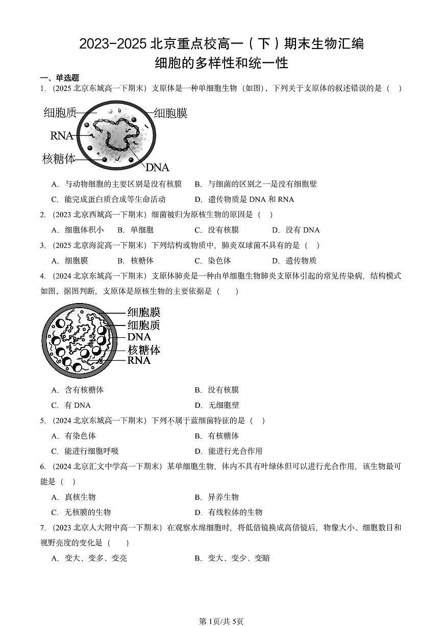 2023-2025北京重点校高一(下)期末生物汇编:细胞的多样性和统一性第1页