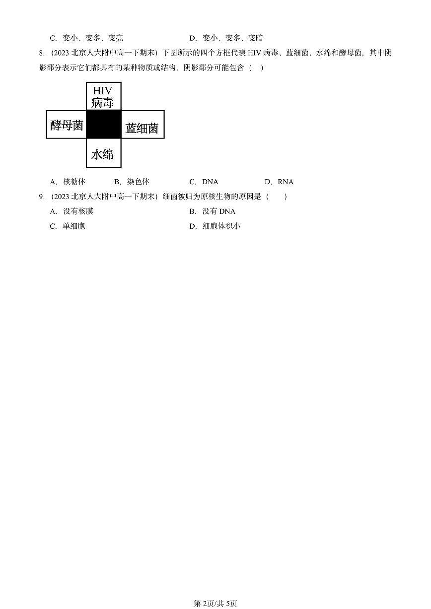 2023-2025北京重点校高一(下)期末生物汇编:细胞的多样性和统一性第2页