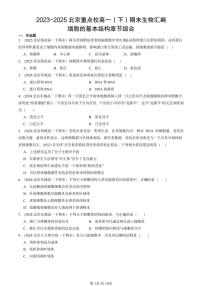 2023-2025北京重点校高一（下）期末生物汇编：细胞的基本结构章节综合