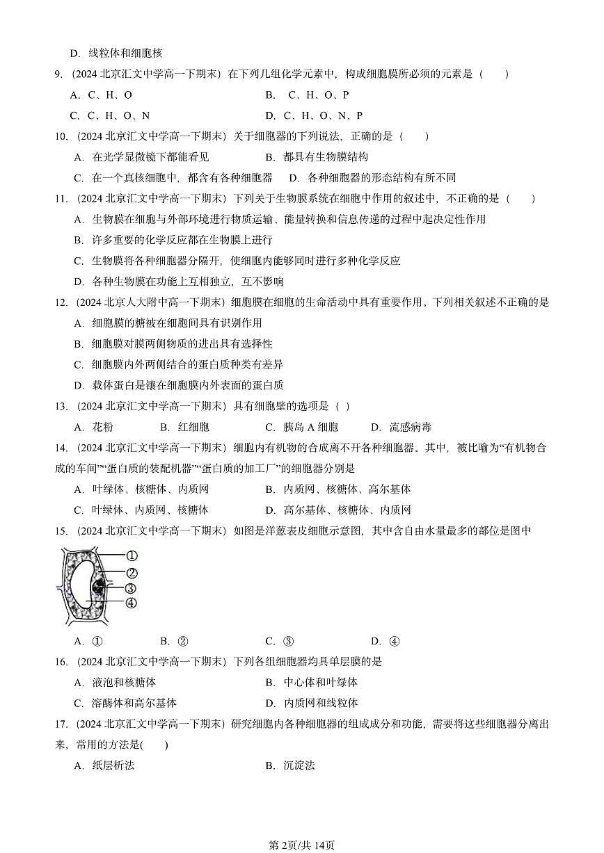 2023-2025北京重点校高一(下)期末生物汇编:细胞的基本结构章节综合第2页