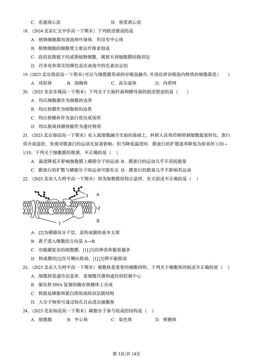 2023-2025北京重点校高一(下)期末生物汇编:细胞的基本结构章节综合第3页
