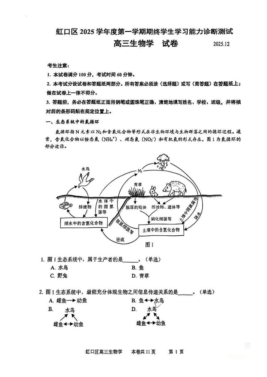 2026届上海市虹口区高三第一学期期终学习能力诊断测试(一模)生物试卷(有答案)第1页