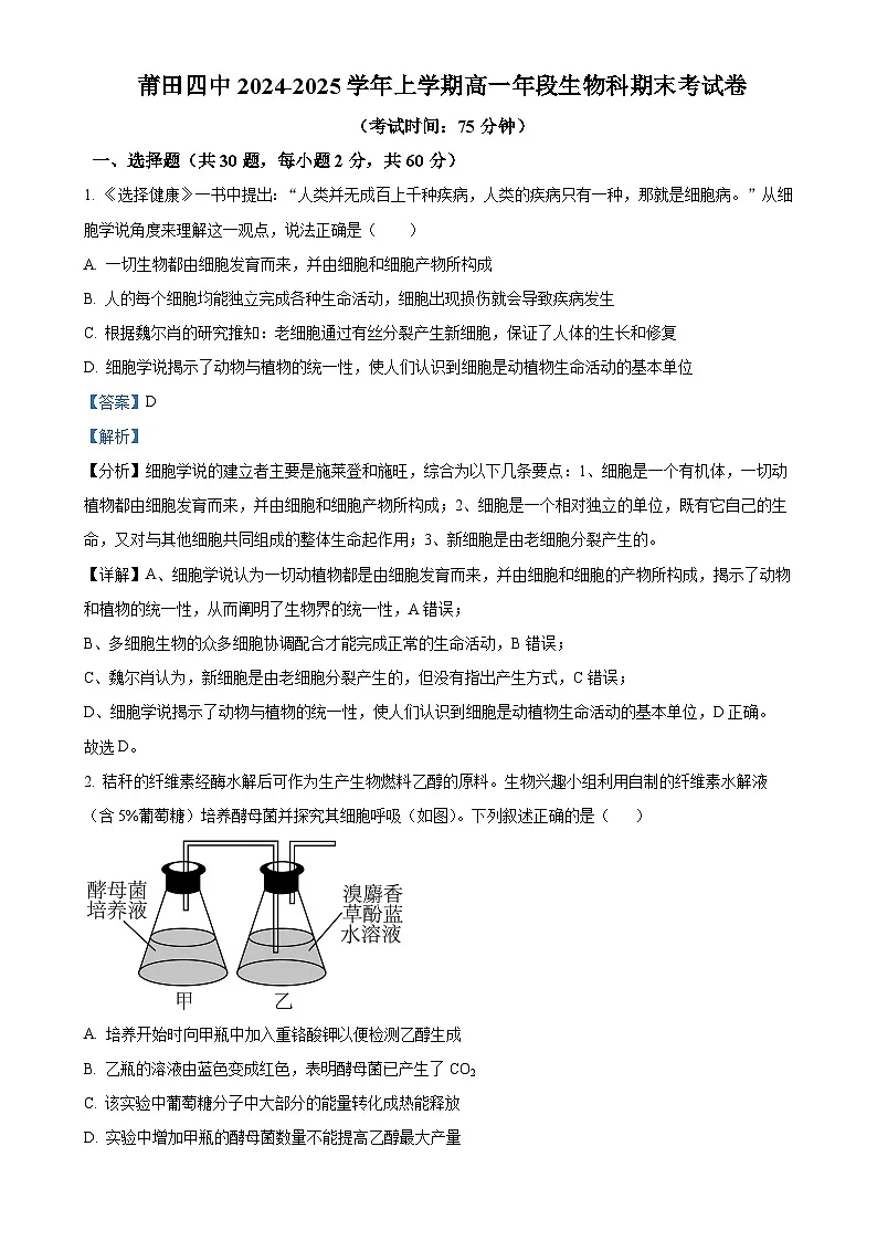 福建省莆田市第四中学高一上学期期末考试生物试题(解析版)-A4第1页