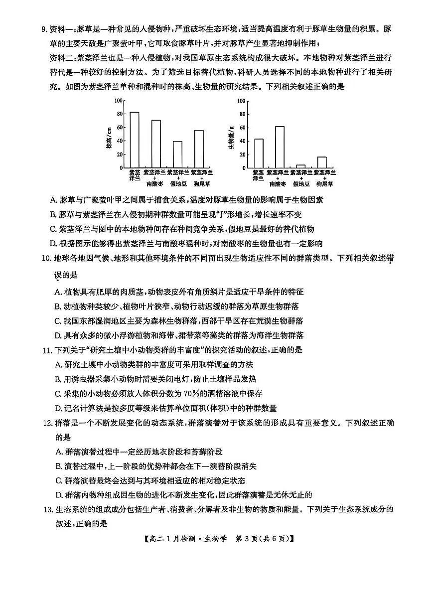 河南省洛阳市强基联盟2025-2026学年高二上学期1月月考生物试题第3页