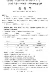 四川省乐山市高中2026届高三上学期第一次调查研究考试生物试卷（PDF版附解析）