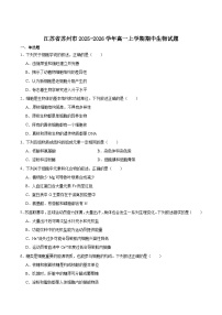 江苏省苏州市2025-2026年学年高一上学期期中阳光调研生物试题（Word版附答案）