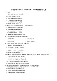 江苏省苏州市2025-2026年学年高一上学期期中阳光调研生物试题（Word版附答案）