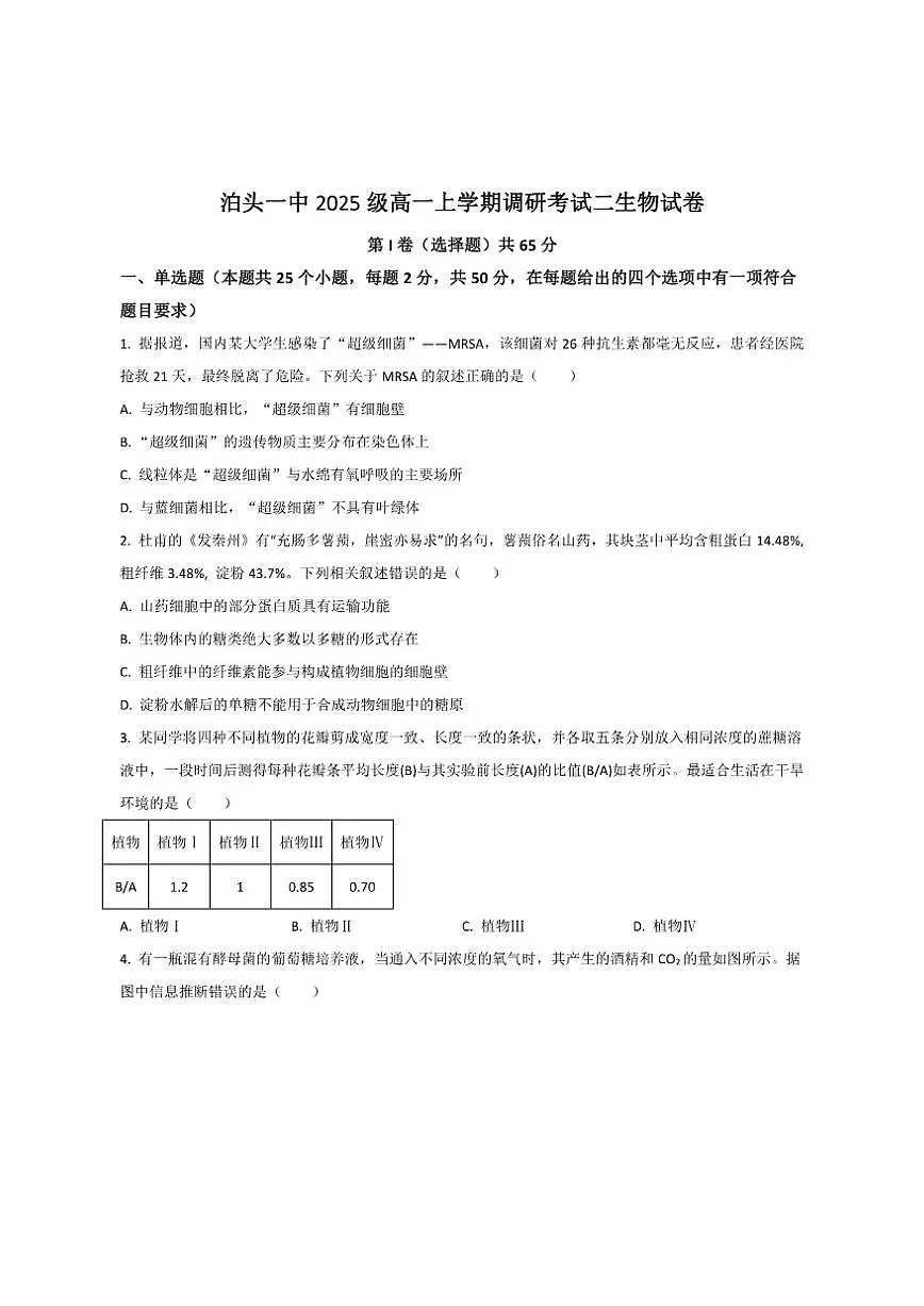 2025-2026学年河北省沧州市泊头市第一中学高一上学期调研考试二生物试卷(有答案)第1页