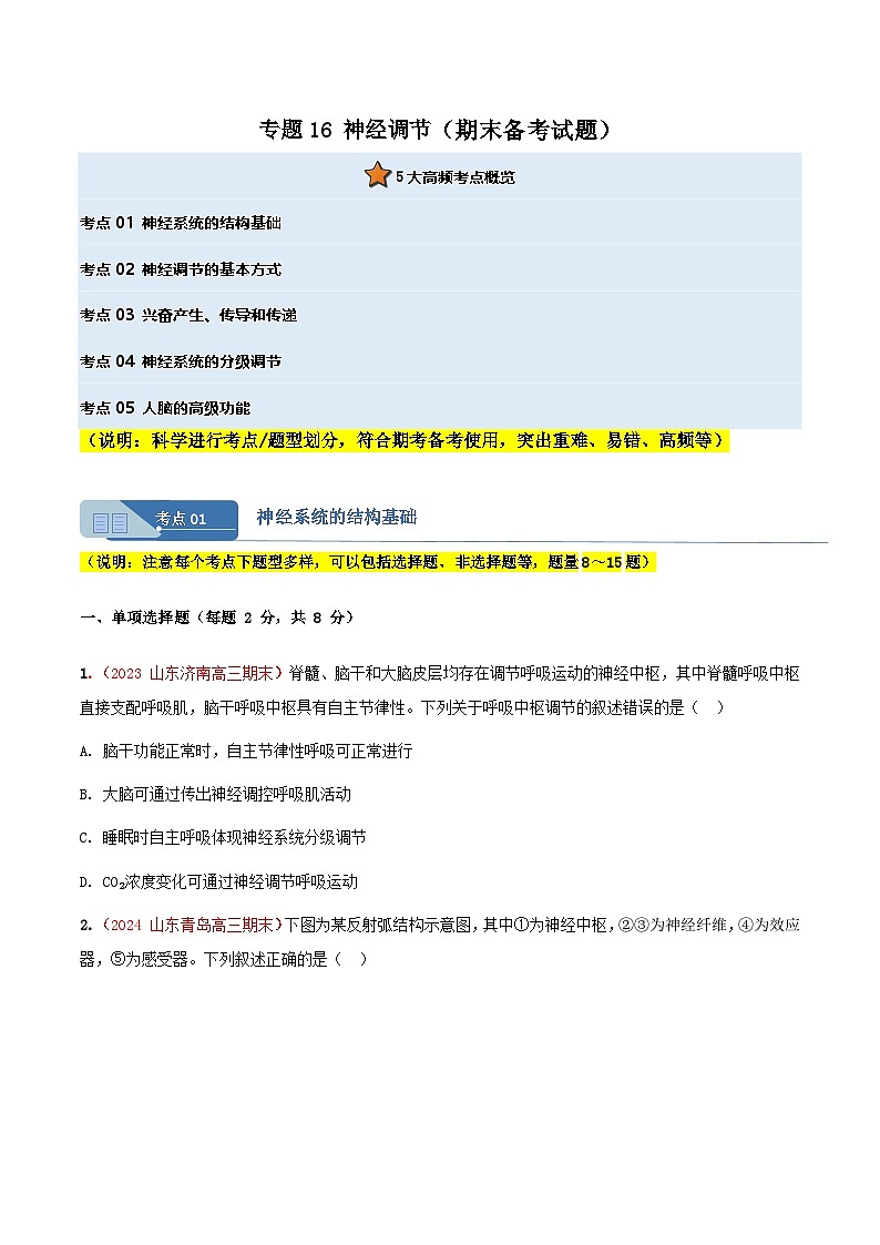 专题16 神经调节(期末备考试题)(原卷版)第1页