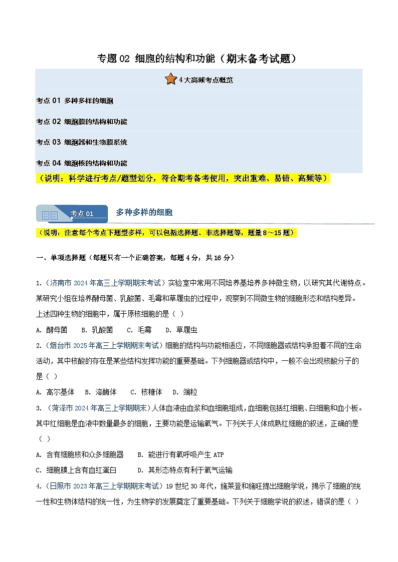 专题02 细胞的结构和功能(原卷版)期末备考试题第1页