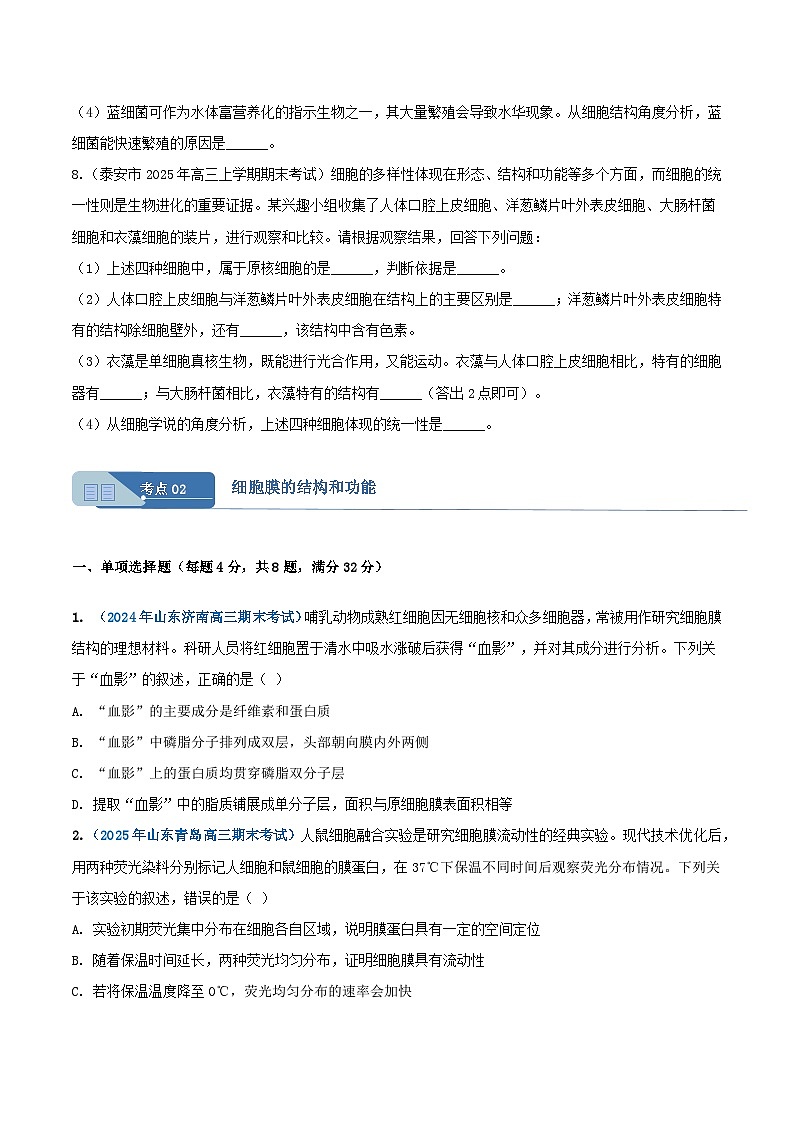 专题02 细胞的结构和功能(原卷版)期末备考试题第3页