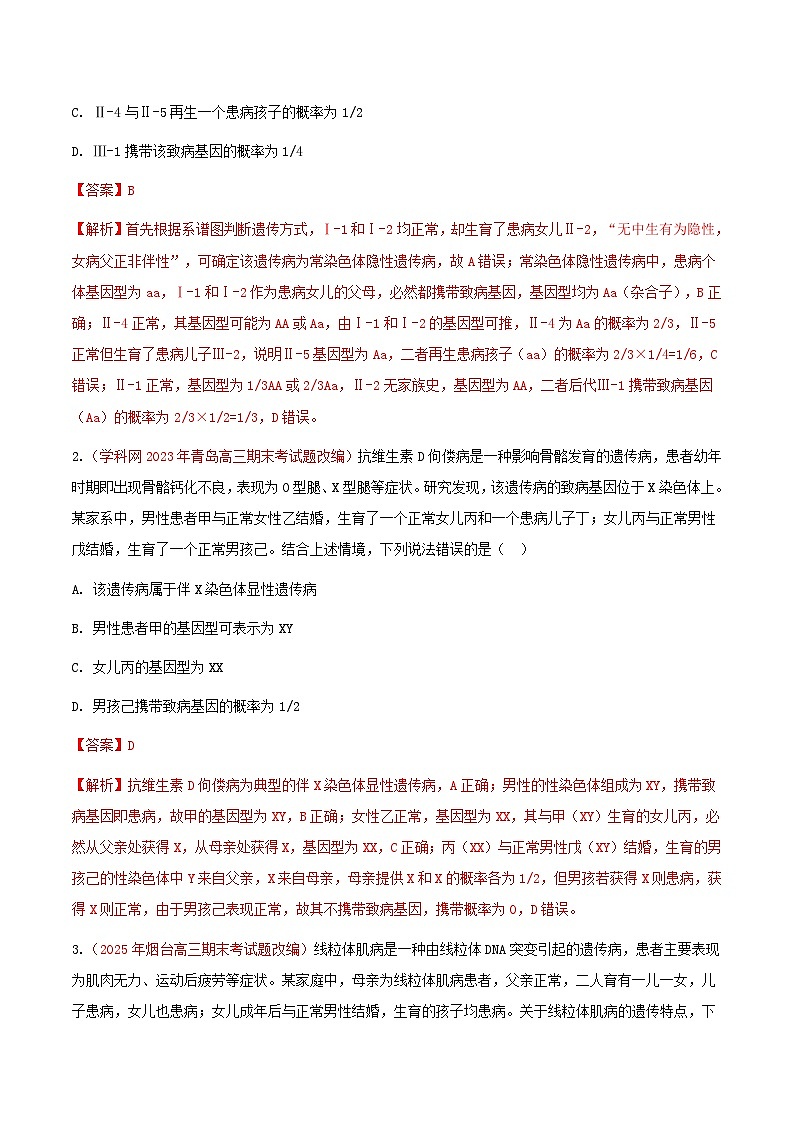专题12 人类遗传病(期末备考试题)(解析版)第2页