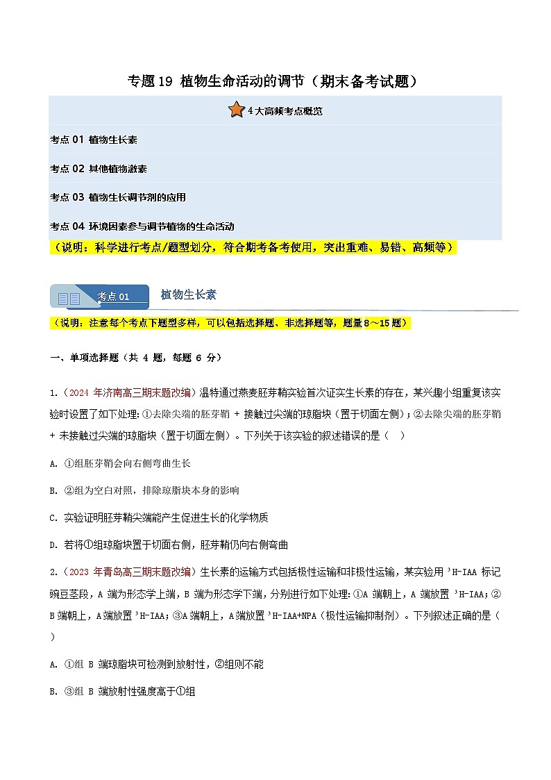 专题19 植物生命活动的调节(期末备考试题)(原卷版)第1页